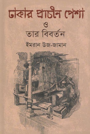 [9789849213413-1] ঢাকার প্রাচীন পেশা ও তার বিবর্তন