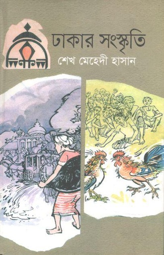 [9789844350267-1] ঢাকার সংস্কৃতি