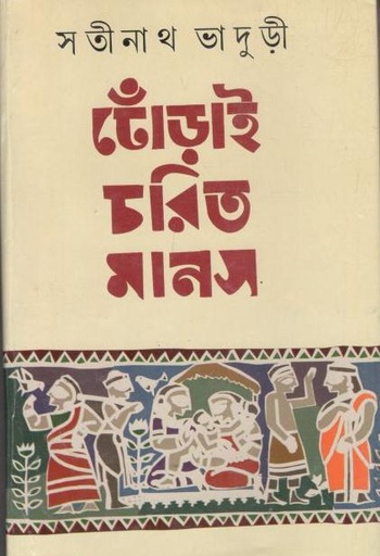 [9788184374049-1] ঢোঁড়াই চরিত মানস (করুণা)