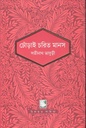ঢোঁড়াই চরিত মানস (পাঠক সমাবেশ চিরায়ত সাহিত্য)
