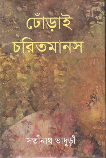 [9847034306040-3] ঢোঁড়াই চরিত মানস (মাটিগন্ধা)