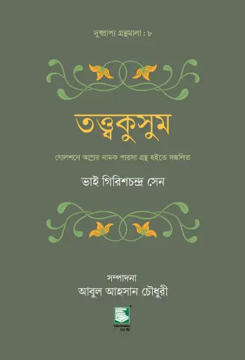[9789846960006-1] তত্ত্বকুসুম 