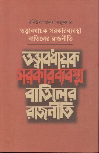 [9789849806233-1] তত্ত্বাবধায়ক সরকারব্যবস্থা বাতিলের রাজনীতি