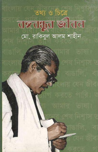 [9789849373620-1] তথ্য ও চিত্রে বঙ্গবন্ধুর জীবন