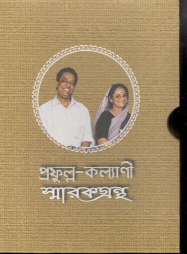 [9789849557630-1] প্রফুল্ল - কল্যাণী স্মারকগ্রন্থ