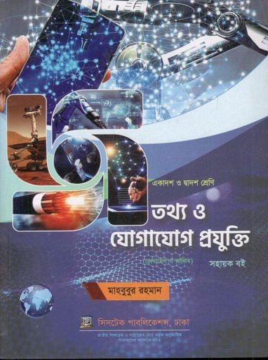 [984-3056] তথ্য ও যোগাযোগ প্রযুক্তি (একাদশ ও দ্বাদশ শ্রেণি)