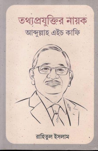 [9789849874362-1] তথ্যপ্রযুক্তির নায়ক আব্দুল্লাহ এইচ কাফি
