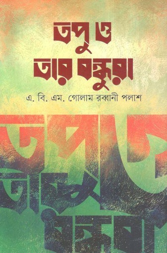 [9789845029704-1] তপু ও তার বন্ধুরা