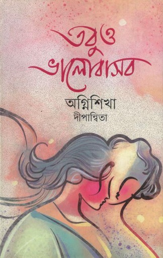 [9789849847878-1] তবুও ভালোবাসব