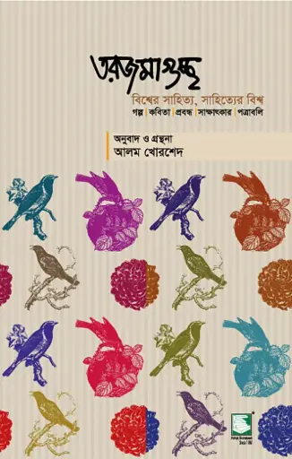 [9789848125045-2] তরজমাগুচ্ছ : বিশ্বের সাহিত্য, সাহিত্যের বিশ্ব
