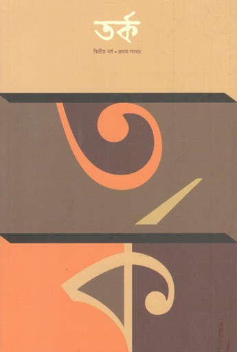 [984-3057] তর্ক : দ্বিতীয় বর্ষ, প্রথম সংখ্যা (অক্টোবর ২০২২)