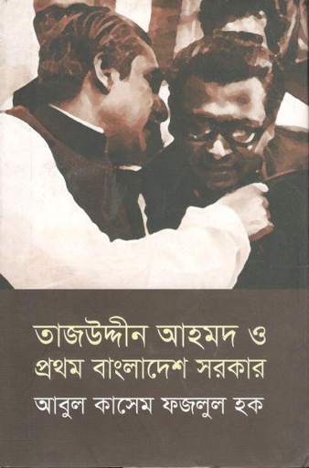 [9789849150169-1] তাজউদ্দীন আহমদ ও প্রথম বাংলাদেশ সরকার