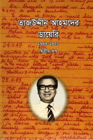 [98489387650012-1] তাজউদ্দীন আহমদের ডায়েরি ১৯৪৯-১৯৫০ : ২য় খন্ড