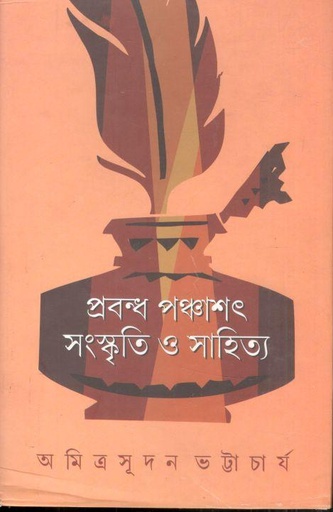 [9878193355817-1] প্রবন্ধ পঞ্চাশৎ সংস্কৃতি ও সাহিত্য