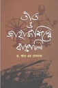 তাঁত ও জাহাজ শিল্পে বাঙালি