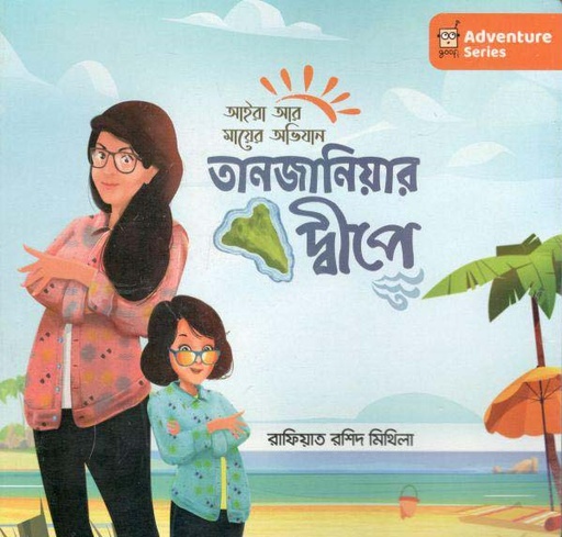 [9789849531944-1] তানজানিয়ার দ্বীপে