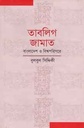 তাবলিগ জামাত : বাংলাদেশ ও বিশ্বপরিসরে