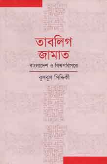 [9789845250627-1] তাবলিগ জামাত : বাংলাদেশ ও বিশ্বপরিসরে