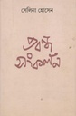 প্রবন্ধ সংকলন (সেলিনা) (আনন্দ)