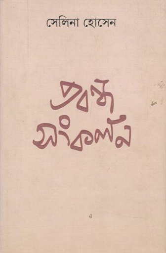 [9789388870214-1] প্রবন্ধ সংকলন (সেলিনা) (আনন্দ)