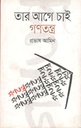 তার আগে চাই গণতন্ত্র