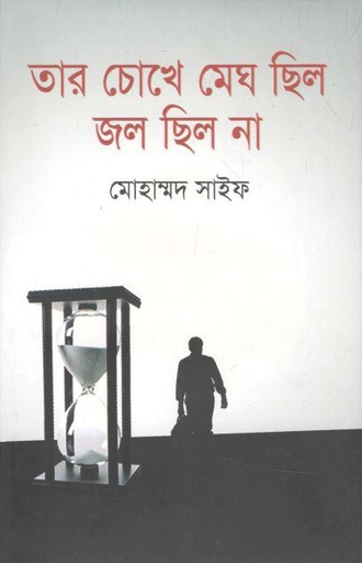 [9789847603100-1] তার চোখে মেঘ ছিল জল ছিল না
