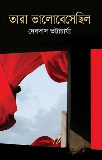 [9789849044529-1] তারা ভালোবেসেছিল