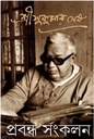 প্রবন্ধ সংকলন : ৪ খণ্ড একত্রে (সুকুমার সেন)