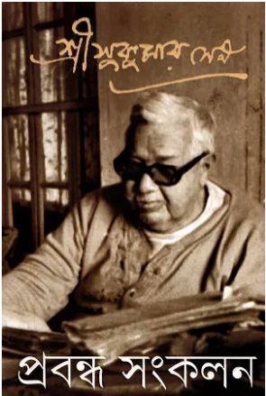 [9789350409633-1] প্রবন্ধ সংকলন : ৪ খণ্ড একত্রে (সুকুমার সেন)