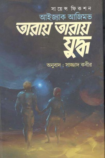 [9847012008683-1] তারায় তারায় যুদ্ধ : সায়েন্স ফিকশন