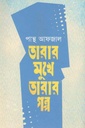 তারার মুখে তারার গল্প