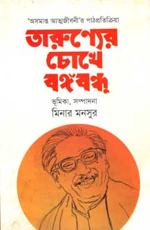 [9789849472486-1] তারুণ্যের চোখে বঙ্গবন্ধু