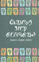 তাঁহাদের সঙ্গে কথোপকথন