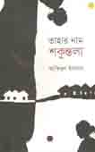 [9789840424917-1] তাহার নাম শকুন্তলা