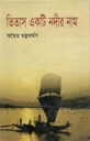 তিতাস একটি নদীর নাম  (রাফাত পাব:)