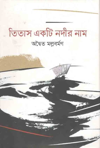[9789848799710-1] তিতাস একটি নদীর নাম (অবসর)