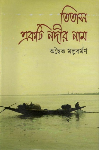 [9847015402225-1] তিতাস একটি নদীর নাম (জয় প্রকাশন)
