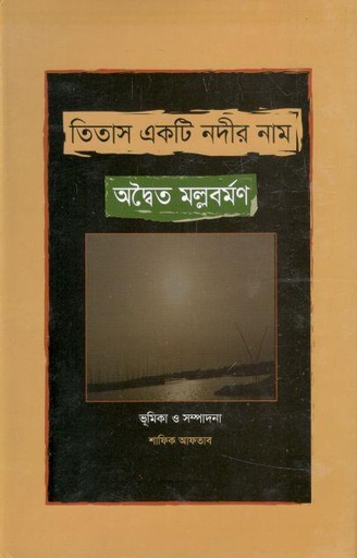 [9789849589464-1] তিতাস একটি নদীর নাম (শব্দচাষ প্রকাশ)