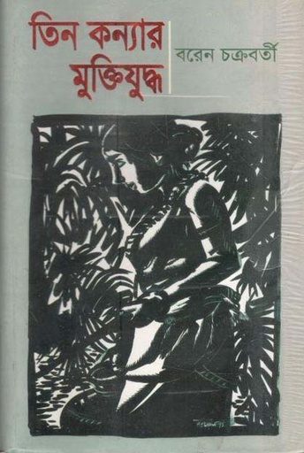 [984415278X-1] তিন কন্যার মুক্তিযুদ্ধ