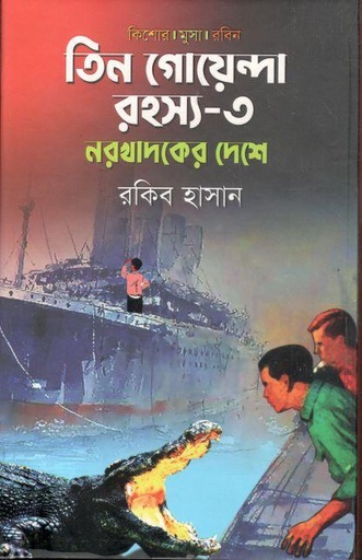 [9789849318279-1] তিন গোয়েন্দা রহস্য - ৩ ( নরখাদকের দেশে )