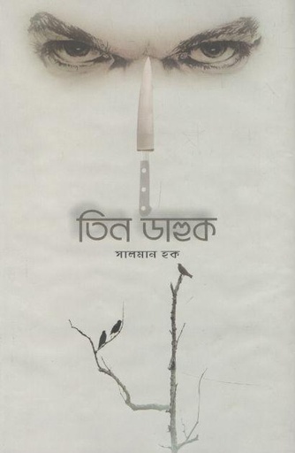 [978984729410-2] তিন ডাহুক