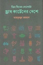 তিন দিনের বোগোটা : ড্রাগ কার্টেলের দেশে