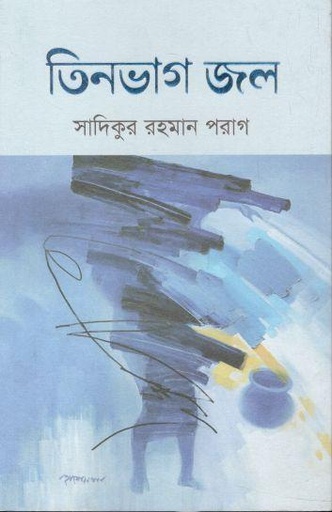 [9789849657255-1] তিন ভাগ জল