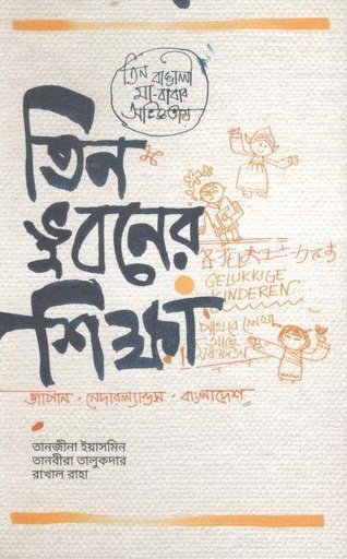 [9789849096092-1] তিন ভুবনের শিক্ষা : জাপান-নেদারল্যান্ডস - বাংলাদেশ