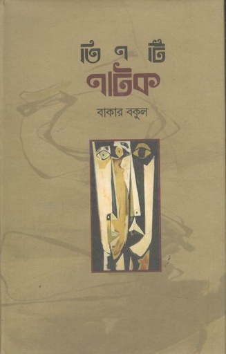 [9789849208365-1] তিনটি নাটক