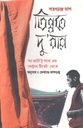 তিব্বতে দুপাপা : আ জার্নি টু লাসা এন্ড সেন্ট্রাল টিবেট থেকে