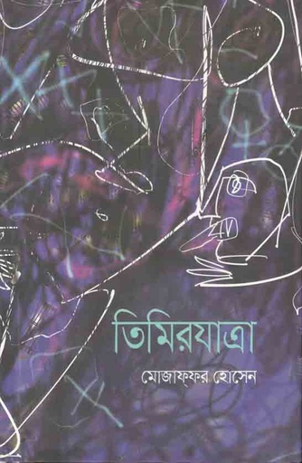 [9789849435532-1] তিমিরযাত্রা