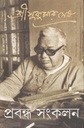 প্রবন্ধ সংকলন ৪ (সুকুমার সেন)