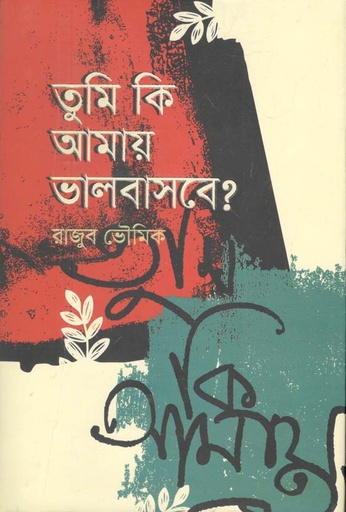 [9789849522980-1] তুমি কি আমায় ভালবাসবে ?