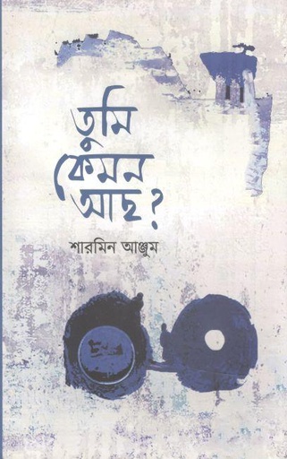 [9789849552499-1] তুমি কেমন আছ ?